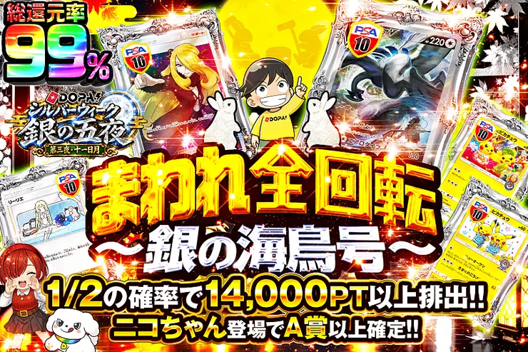 DOPA!シルバーウィーク 銀の五夜 第三夜・十一日月 まわれ全回転 〜銀の海鳥号〜