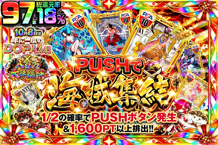 10月8日は年に1度のDOPA!の日×八百万大降臨祭 PUSHで海賊集結