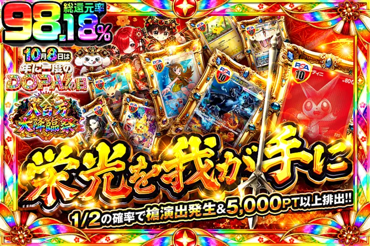 10月8日は年に1度のDOPA!の日×八百万大降臨祭 栄光を我が手に