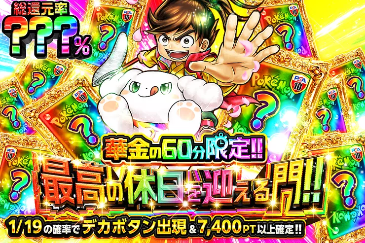 華金の60分限定最高の休日を迎える門!!(343379) - ポケモンカード