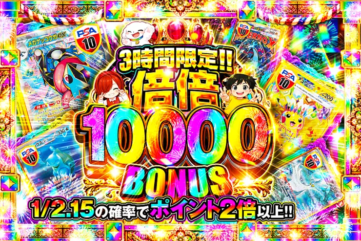 3時間限定!!  倍倍 10000 BONUS