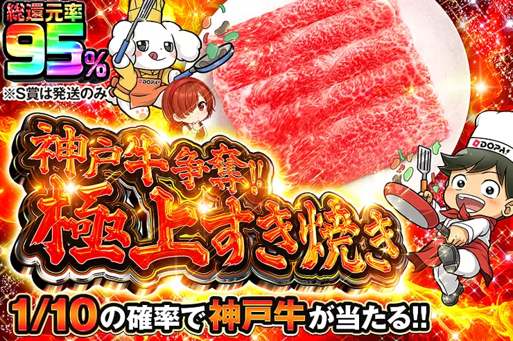 神戸牛争奪!! 極上すき焼き