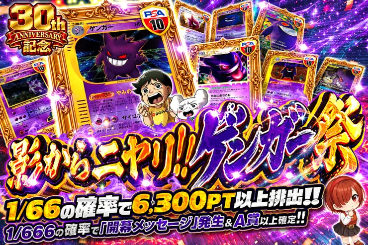 30th ANNIVERSARY記念 影からニヤリ!!ゲンガー祭