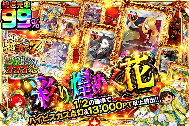 10月7日は超激アツ７!×七福神集合777祭 彩り煌めく花