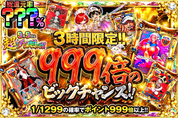 9月9日は超ゾロ目の日! 3時間限定!! 999倍のビッグチャンス!!(341627