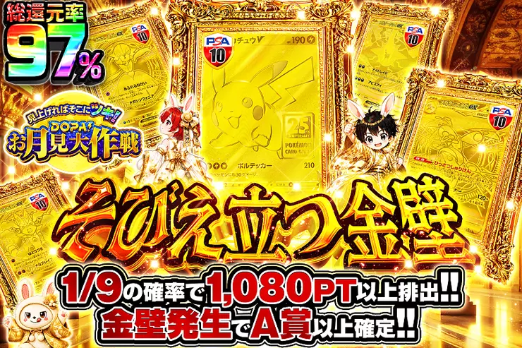 見上げればそこにツキ!DOPA!お月見大作戦 そびえ立つ金壁