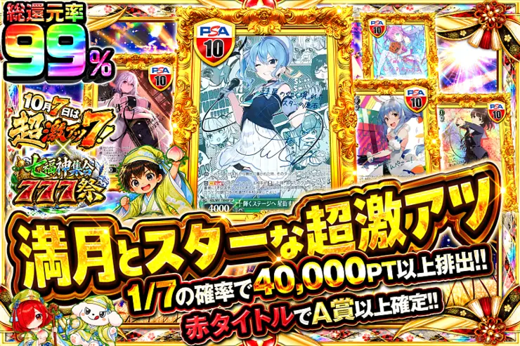 10月7日は超激アツ7!×七福神集合777祭 満月とスターな超激アツ