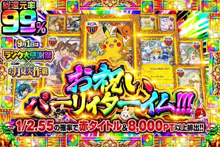 9月1日はランク大感謝祭×DOPA!お月見大作戦 お祝いパーリィターイム!!!