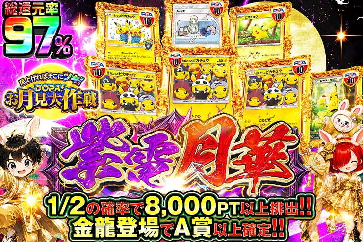 見上げればそこにツキ!DOPA!お月見大作戦 紫電月華