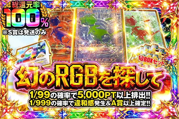 新弾発売記念 幻のRGBを探して