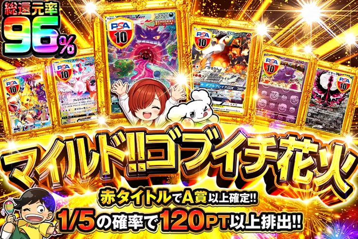 マイルド!! ゴブイチ花火