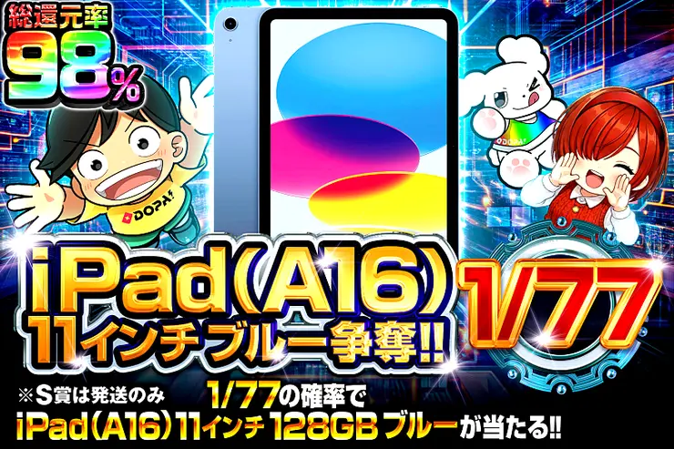 iPad (A16) 11インチ ブルー 争奪!! 1/77
