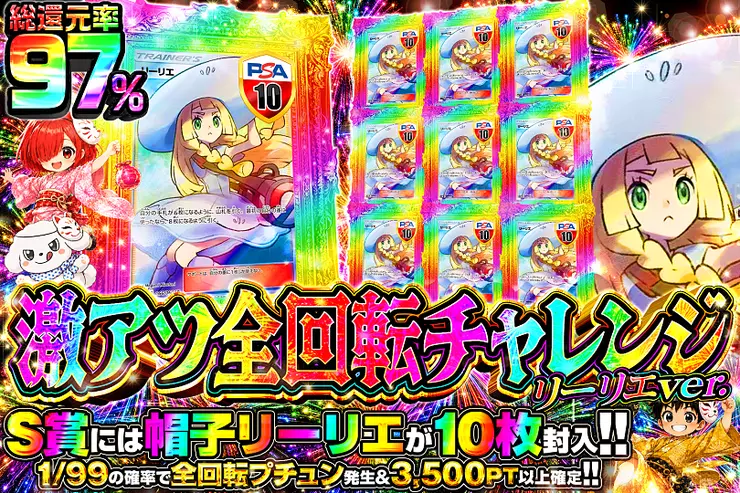 8月1日はランク大感謝祭 限界突破!特別Ver. 激アツ全回転チャレンジ リーリエver