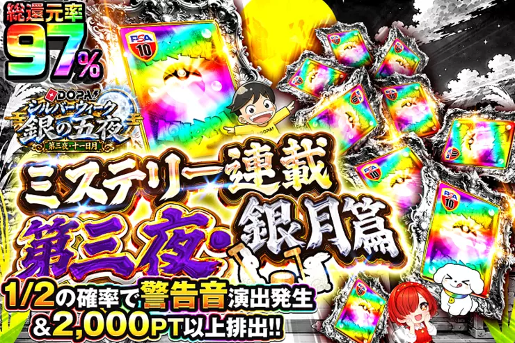 DOPA!シルバーウィーク 銀の五夜 第三夜・十一日月 ミステリー連載 第三夜・銀月篇