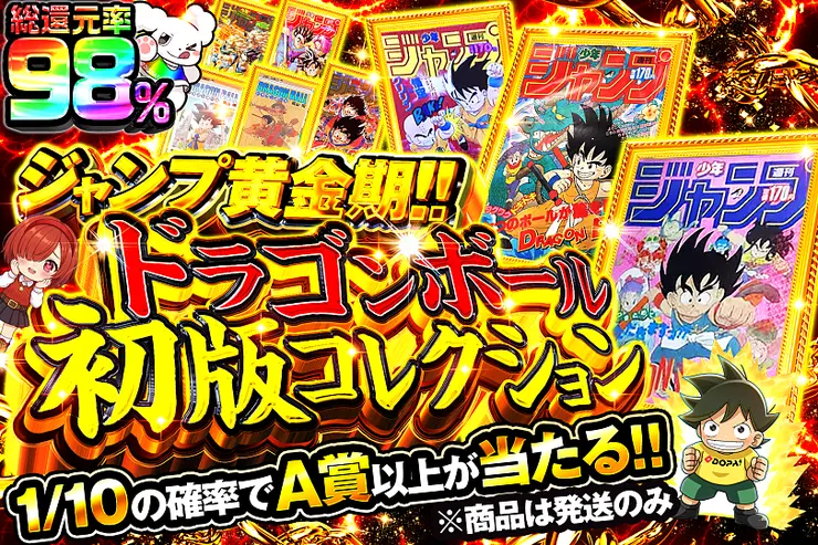 ジャンプ黄金期!!ドラゴンボール初版コレクション(363685) - ホビー