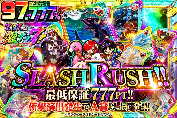 7月27日は激アツ7! 3.5周年ver. SLASH RUSH!!