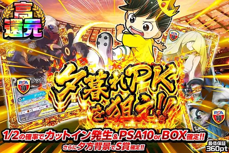 夕暮れPKを狙え!!