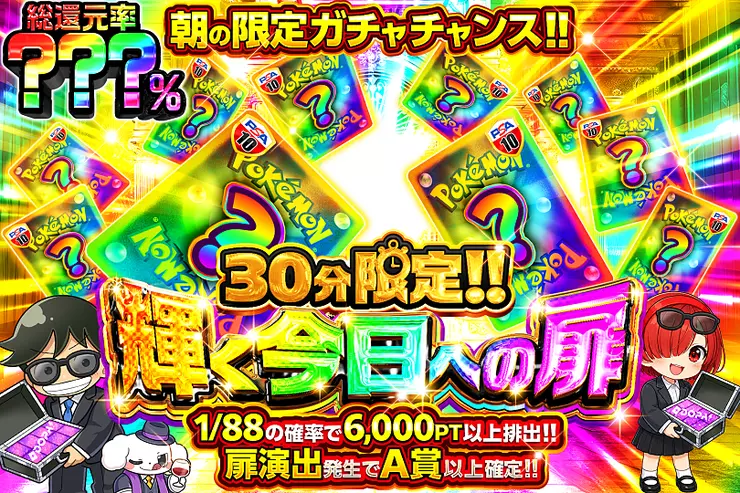 30分限定!! 輝く今日への扉