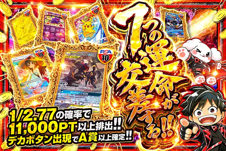 毎月27日は激アツ7! 7つの運命が交差する!!