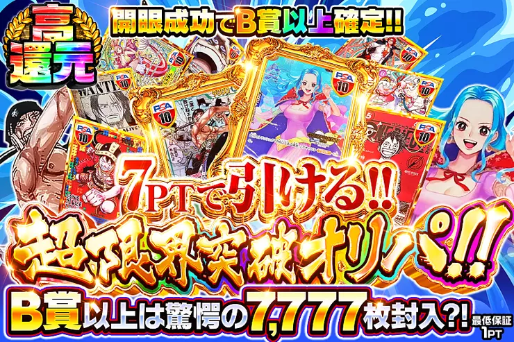 7PTで引ける!!超限界突破オリパ!!