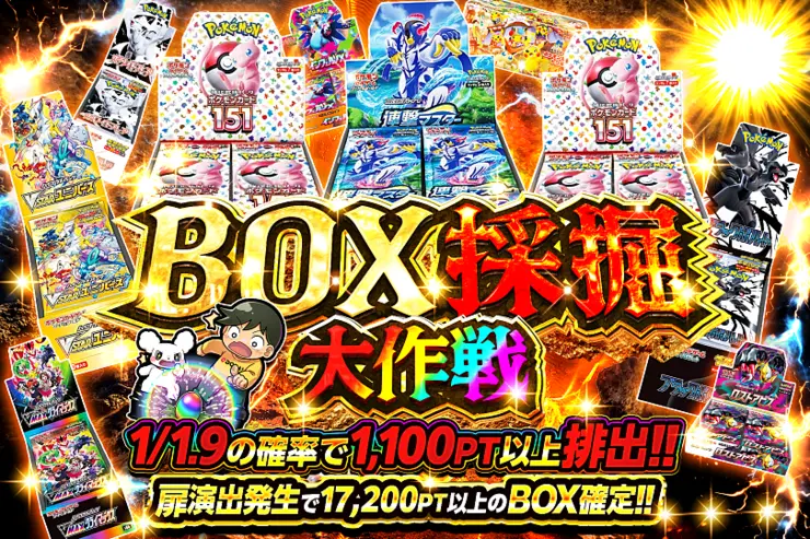 BOX採掘大作戦