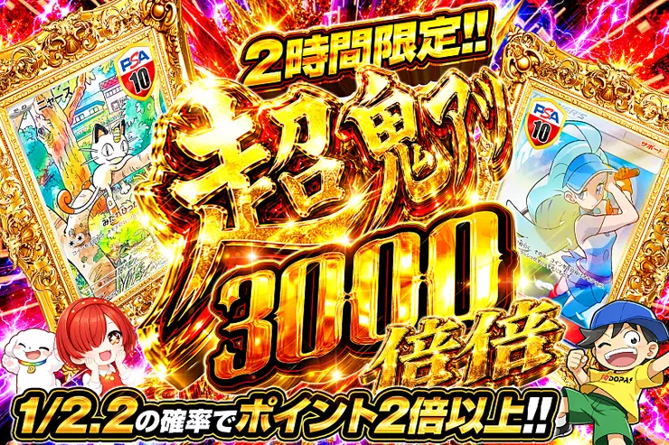 2時間限定!! 超鬼アツ 3000 倍倍