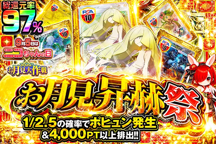9月5日はニコちゃんの日 × DOPA!お月見大作戦 お月見昇赫祭