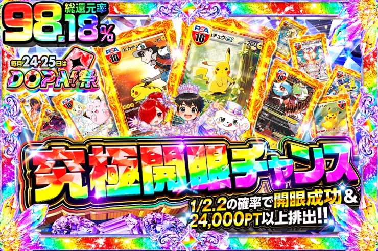 毎月24,25日はDOPA!祭 究極開眼チャンス