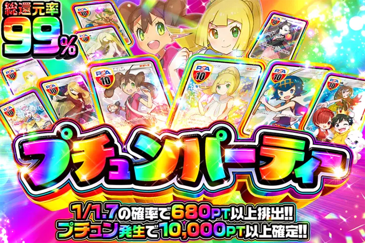 プチュンパーティー