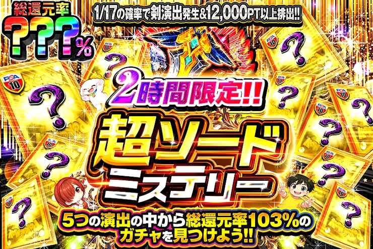 2時間限定!! 超ソードミステリー