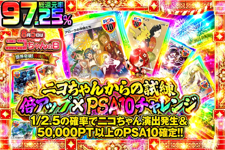 8月5日はニコちゃんの日 限界突破!特別Ver. ニコちゃんからの試練 倍アップ×PSA10チャレンジ