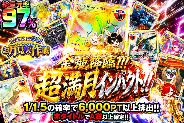 見上げればそこにツキ!DOPA!お月見大作戦 金龍降臨!!! 超満月インパクト!!