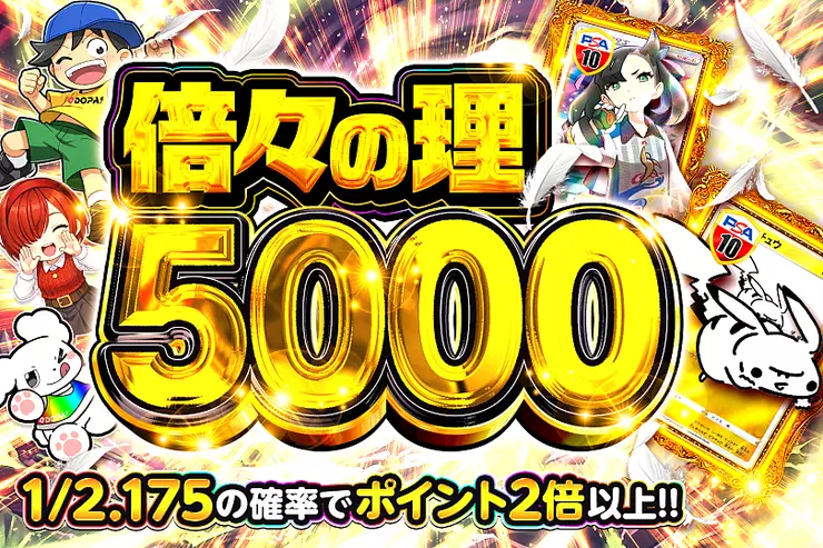 倍々の理5000