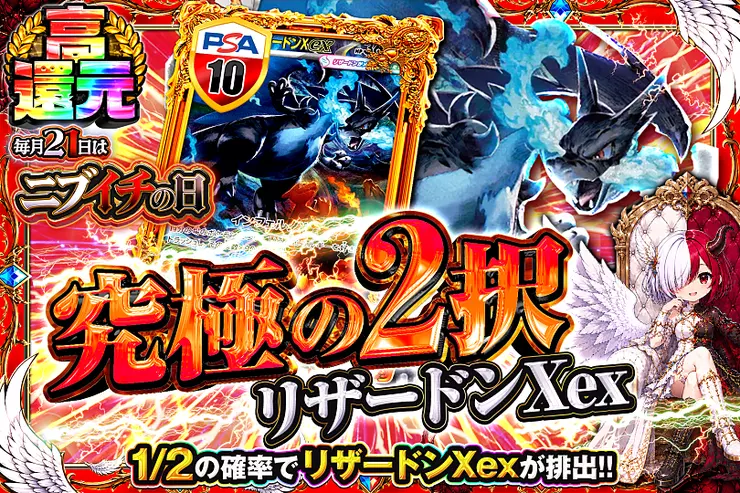 毎月21日はニブイチの日 究極の2択　リザードンXex