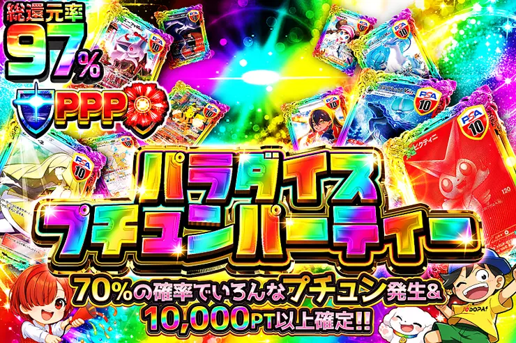 パラダイスプチュンパーティー