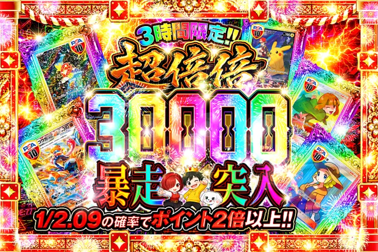 3時間限定!! 
超倍倍 30000 暴走突入