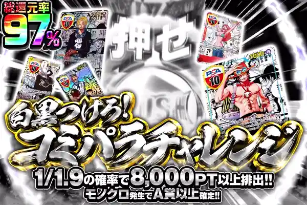 白黒つけろ!コミパラチャレンジ
