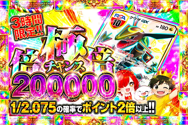 3時間限定!! 極倍倍チャンス 200000