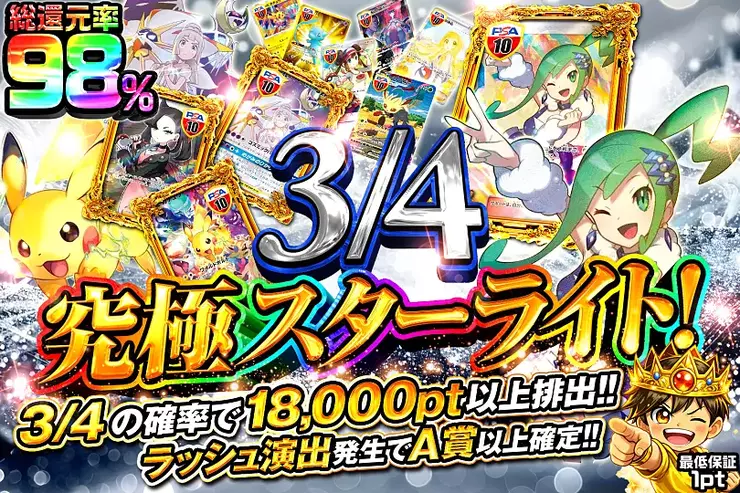 3/4 究極スターライト!