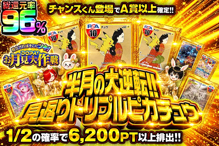 見上げればそこにツキ!DOPA!お月見大作戦 半月の大逆転!! 見返りトリプルピカチュウ