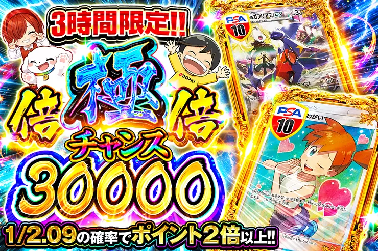 3時間限定!! 極倍倍チャンス 30000