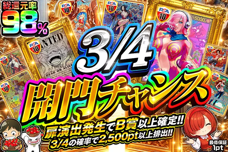3/4開門チャンス