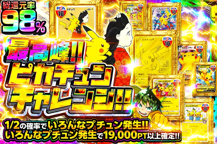 最高峰!!ピカチュンチャレンジ!!