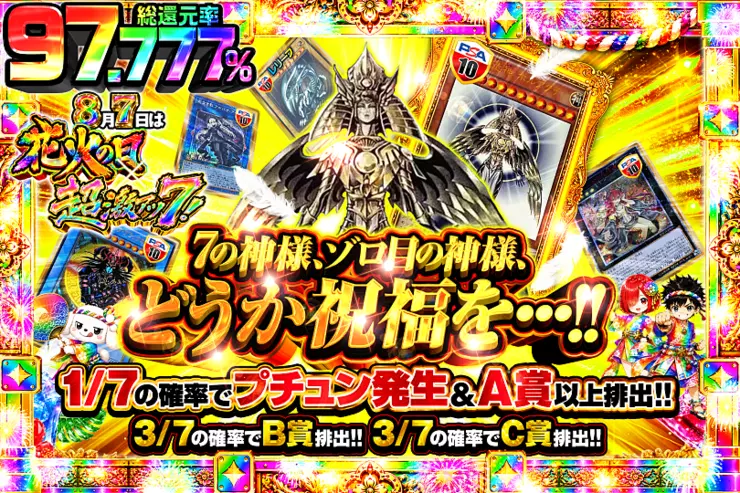 8月7日は花火の日×超激アツ7! 7の神様、ゾロ目の神様、どうか祝福を...!!