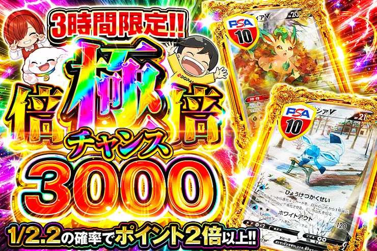 3時間限定!! 
極倍倍チャンス 3000