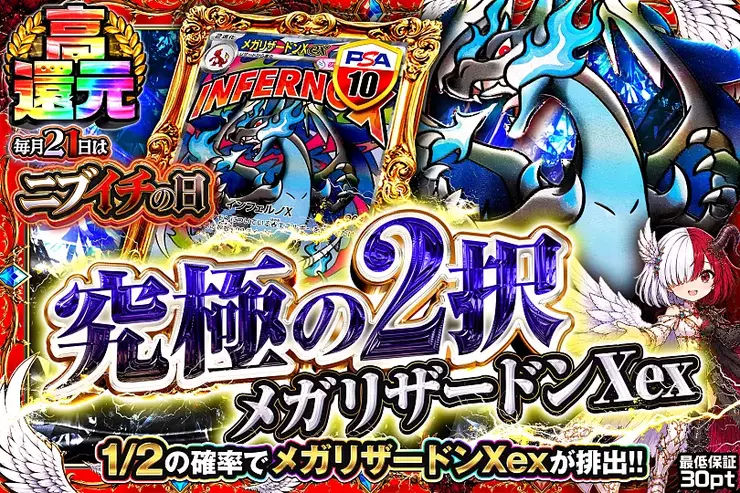 毎月21日はニブイチの日 
究極の2択 メガリザードンXex