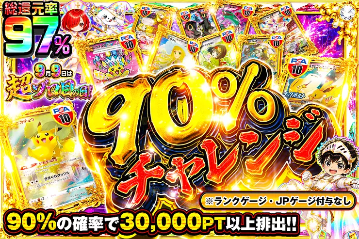 9月9日は超ゾロ目の日! 90%チャレンジ