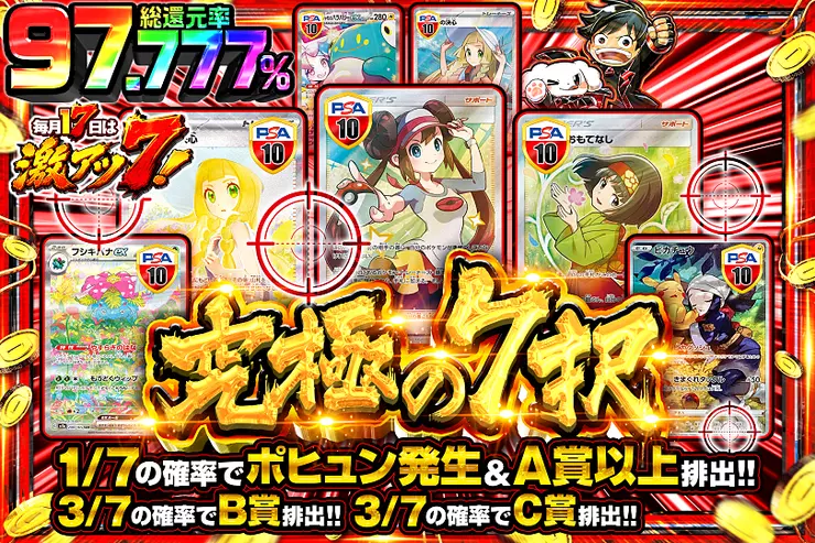 毎月17日は激アツ7! 究極の7択