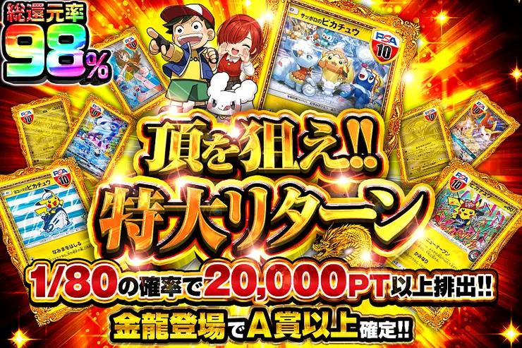 頂を狙え!!特大リターン