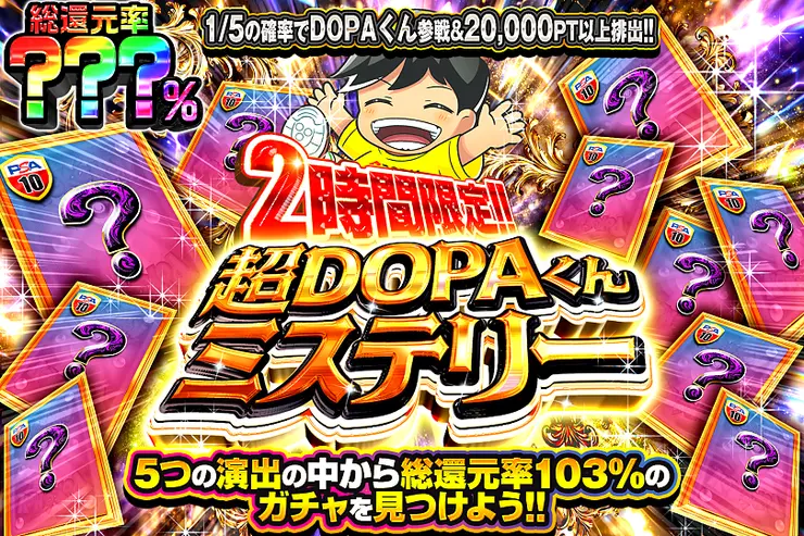 2時間限定!! 超DOPAくんミステリー